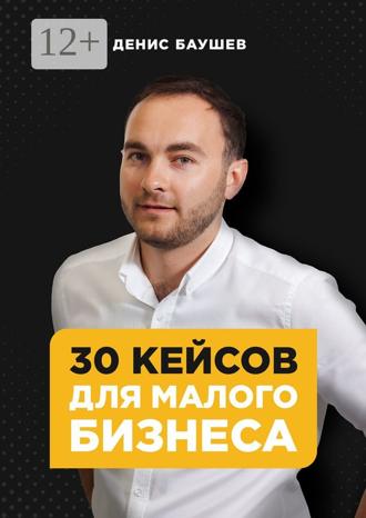 Обложка книги «30 кейсов для малого бизнеса»