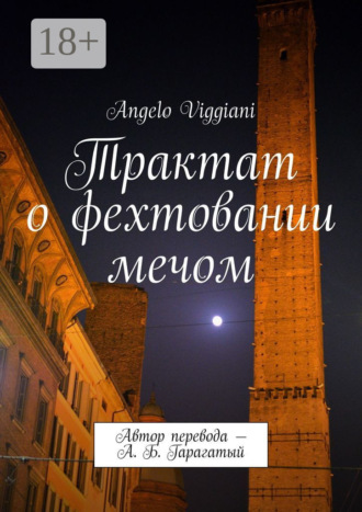 Обложка книги «Трактат о фехтовании мечом. Автор перевода – А. Б. Гарагатый»