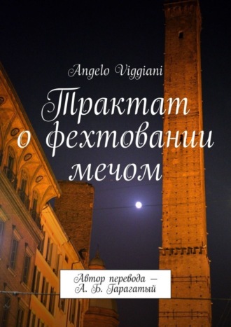 Angelo Viggiani. Трактат о фехтовании мечом. Автор перевода – А. Б. Гарагатый