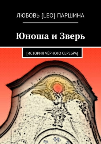 Обложка книги «Юноша и Зверь. [история чёрного серебра]»
