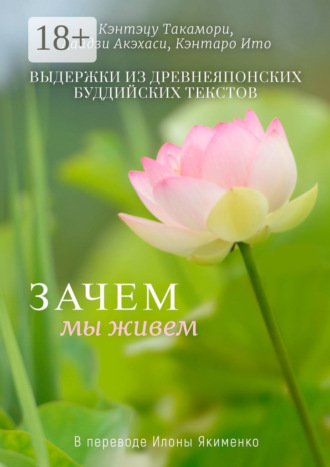 Обложка книги «Зачем мы живем. Выдержки из древнеяпонских буддийских текстов»