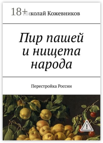Николай Кожевников. Пир пашей и нищета народа. Перестройка России