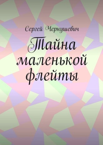 Обложка книги «Тайна маленькой флейты»