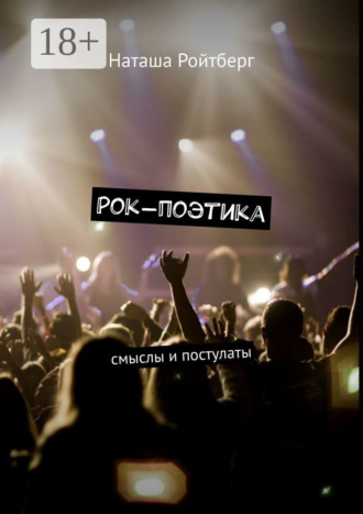 Обложка книги «Рок-поэтика. Смыслы и постулаты»