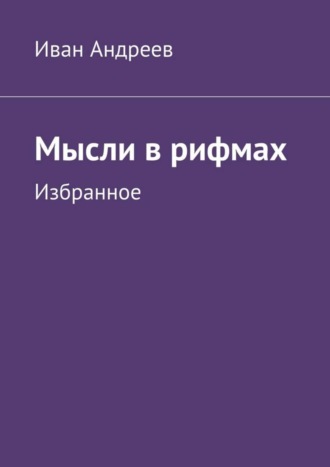 Иван Андреев. Мысли в рифмах. Избранное