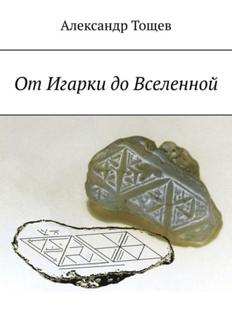 Обложка книги «От Игарки до Вселенной»