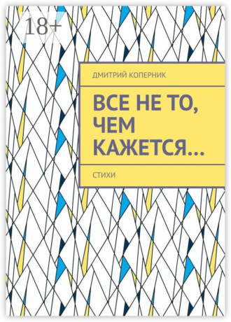 Обложка книги «Все не то, чем кажется…»