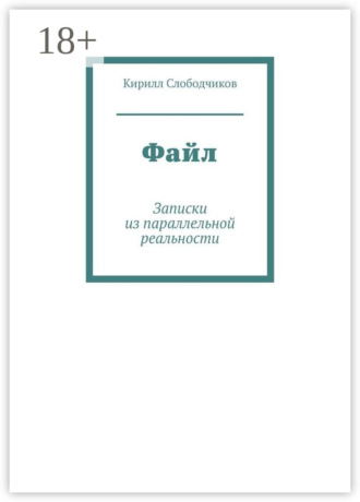 Обложка книги «Файл. Записки из параллельной реальности»