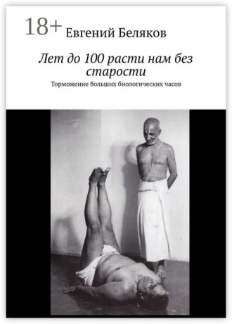 Обложка книги «Лет до 100 расти нам без старости. Торможение больших биологических часов»