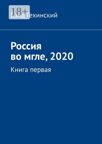 Езид Гехинский. Россия во мгле, 2020. Книга первая