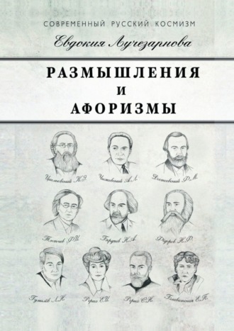 Обложка книги «Размышления и афоризмы»