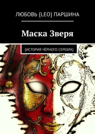 Любовь {Leo} Паршина. Маска Зверя. [история чёрного серебра]