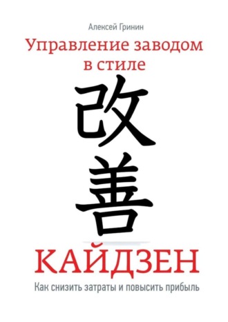 Обложка книги «Управление заводом в стиле Кайдзен. Как снизить затраты и повысить прибыль»