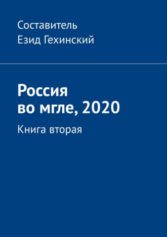 Езид Гехинский. Россия во мгле, 2020. Книга вторая