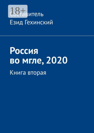 Езид Гехинский. Россия во мгле, 2020. Книга вторая