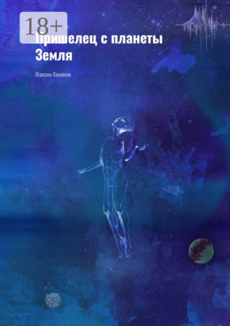 Обложка книги «Пришелец с планеты Земля»