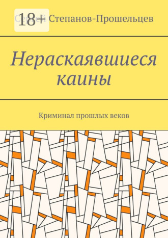 Обложка книги «Нераскаявшиеся каины. Криминал прошлых веков»