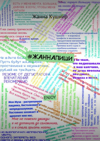 Жанна Кушнир. #ЖАННАПИШИ. ENJOY