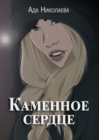 Обложка книги «Каменное сердце»