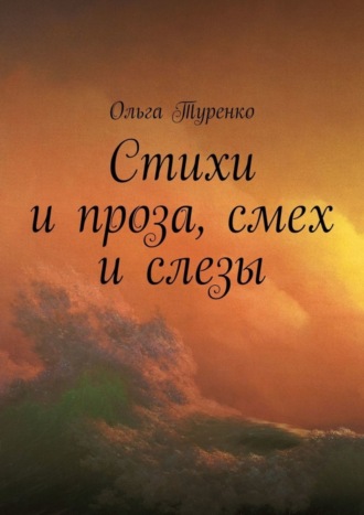 Ольга Владимировна Туренко. Стихи и проза, смех и слезы