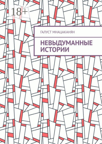 Галуст Мнацаканян. Невыдуманные истории