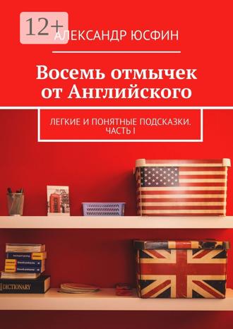 Обложка книги «Восемь отмычек от Английского. Легкие и понятные подсказки. Часть I»