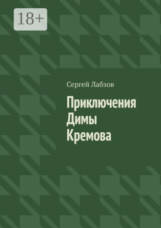 Обложка книги «Приключения Димы Кремова»