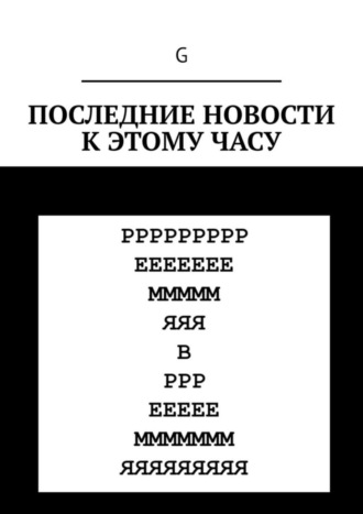 G. Последние новости к этому часу