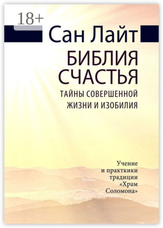 Обложка книги «Библия счастья. Тайны совершенной жизни и изобилия»