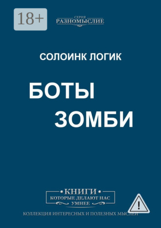 Обложка книги «Боты Зомби»