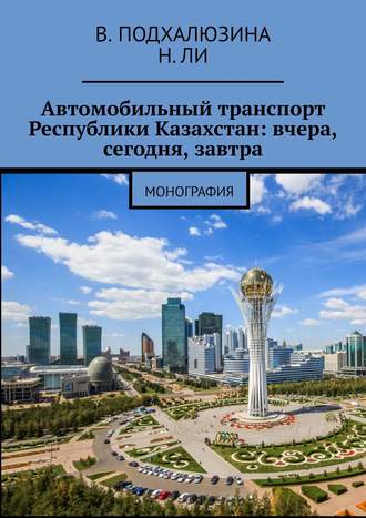 Обложка книги «Автомобильный транспорт Республики Казахстан: вчера, сегодня, завтра»