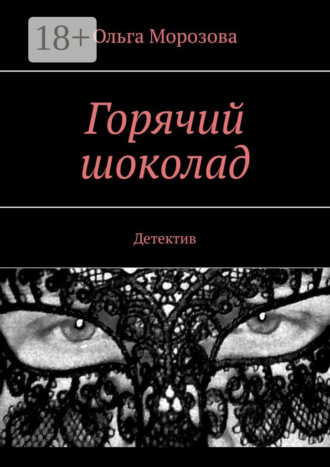 Обложка книги «Горячий шоколад. Детектив»