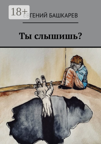 Обложка книги «Ты слышишь?»