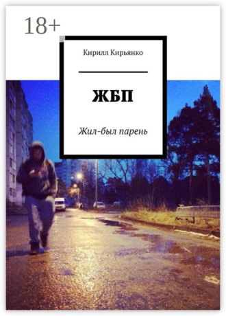 Обложка книги «ЖБП. Жил-был парень»