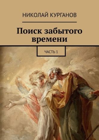 Обложка книги «Поиск забытого времени. Часть 1»
