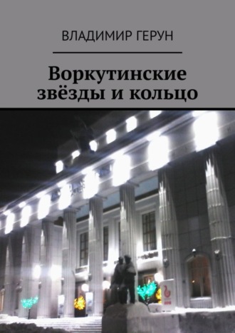 Обложка книги «Воркутинские звёзды и кольцо»