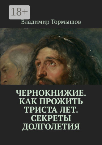 Обложка книги «Чернокнижие. Как прожить триста лет. Секреты долголетия»