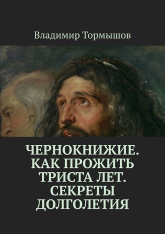 Владимир Тормышов. Чернокнижие. Как прожить триста лет. Секреты долголетия