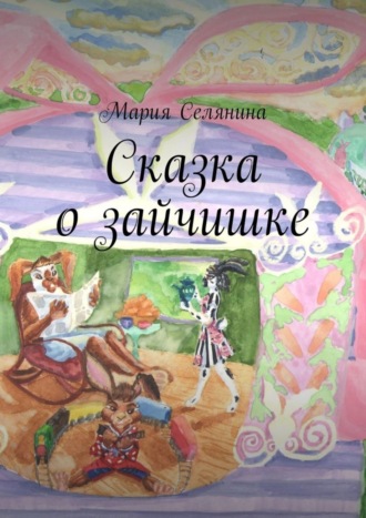 Обложка книги «Сказка о зайчишке»