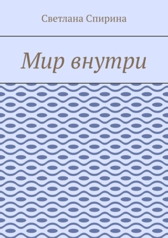 Обложка книги «Мир внутри»