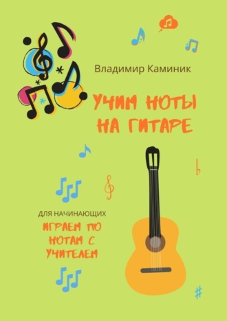 Обложка книги «Учим ноты на гитаре. Учим ноты на гитаре, играя с учителем»
