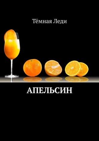 Обложка книги «Апельсин»