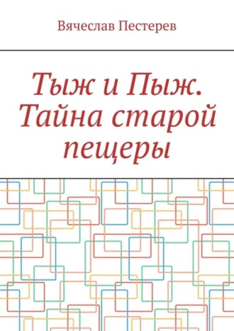 Вячеслав Пестерев. Тыж и Пыж. Тайна старой пещеры