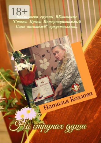 Обложка книги «На струнах души. Библиотека группы ВКонтакте «Стихи. Проза. Интернациональный Союз писателей» представляет…»