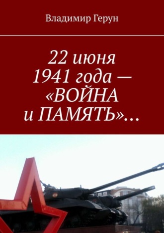 Обложка книги «22 июня 1941 года – «Война и память»…»