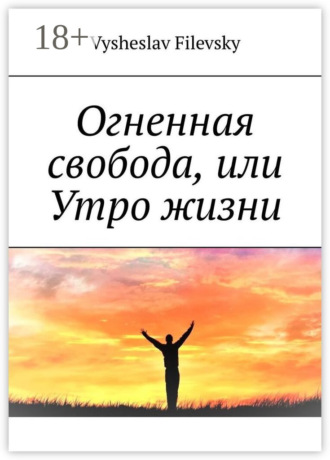 Обложка книги «Огненная свобода, или Утро жизни»