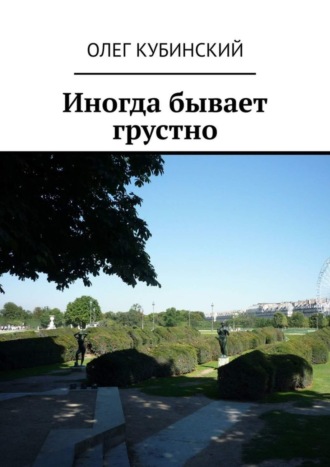 Обложка книги «Иногда бывает грустно»