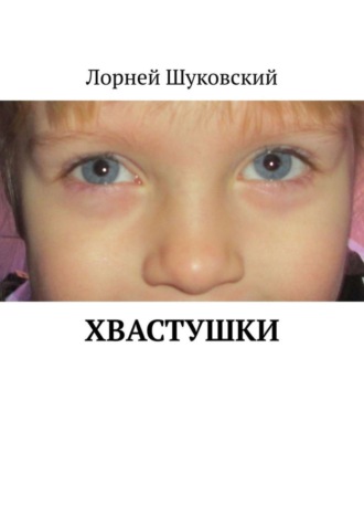 Обложка книги «Хвастушки»