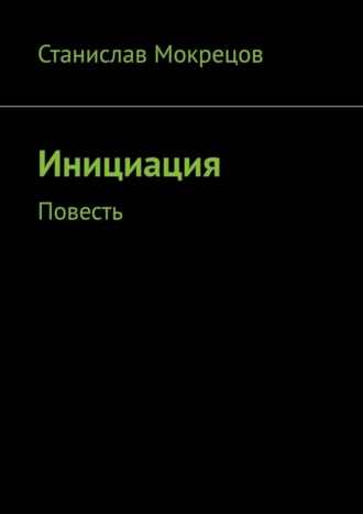 Станислав Мокрецов. Инициация. Повесть