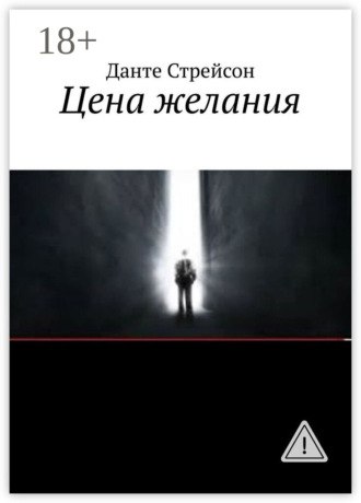Обложка книги «Цена желания»